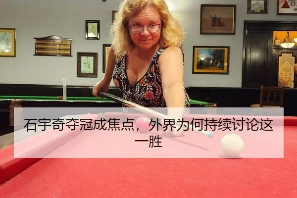 石宇奇夺冠成焦点，外界为何持续讨论这一胜